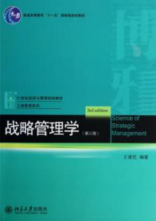 《战略管理学》[第三版]王建民/27案例70图表/epub+mobi+azw3插图