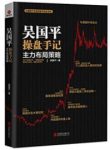 《吴国平操盘手记：主力布局策略》吴国平/epub+mobi+azw3缩略图