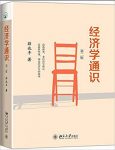 《经济学通识》[第二版]薛兆丰/易懂深入浅出/epub+mobi+azw3缩略图