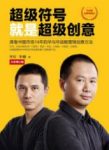 《超级符号就是超级创意》/席卷市场营销创意方法/epub+mobi+azw3缩略图