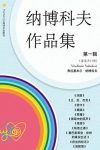 《纳博科夫文集第一二辑》纳博科夫/套装共11册套装/epub+mobi+azw3缩略图