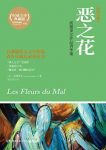 《恶之花》波德莱尔/刻画忧郁和理想冲突交战的轨迹/epub+mobi+azw3缩略图