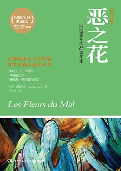 《恶之花》波德莱尔/刻画忧郁和理想冲突交战的轨迹/epub+mobi+azw3插图