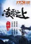 《凌霄之上》观棋/王雄觉醒前世记忆重掌人间权柄/epub+mobi+azw3缩略图