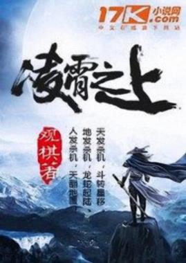 《凌霄之上》观棋/王雄觉醒前世记忆重掌人间权柄/epub+mobi+azw3插图