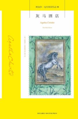 《灰马酒店》阿加莎·克里斯蒂/担心的事情就发生了/epub+mobi+azw3插图