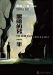 《黑暗的另一半》斯蒂芬·金/融入了作家自身经历/epub+mobi+azw3缩略图