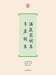《温庭筠词集·韦庄词集》/早期文人词代表作家/epub+mobi+azw3缩略图