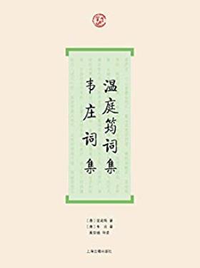 《温庭筠词集·韦庄词集》/早期文人词代表作家/epub+mobi+azw3插图