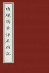《脂硯齋重評石頭記》曹雪芹/甲戌本精制精校繁体竖排/epub+mobi+azw3缩略图