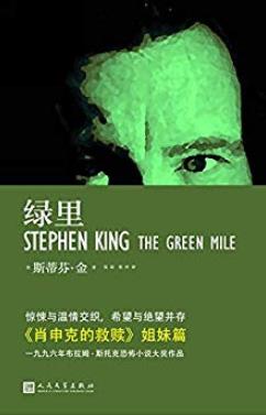 《绿里》斯蒂芬·金/电椅最后一段路以绿色油毡铺成/epub+mobi+azw3插图