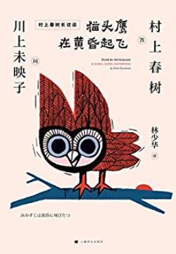 《猫头鹰在黄昏起飞》村上春树/接受的极长长访谈/epub+mobi+azw3插图