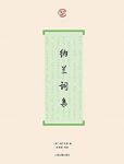 《纳兰词集》张草纫/为读者欣赏纳兰词提供较多方便/epub+mobi+azw3缩略图