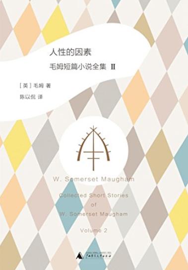 《人性的因素:毛姆短篇小说全集2插图