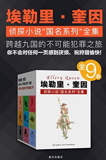 《埃勒里·奎因侦探小说“国名系列”全集》/全9册/epub+mobi+azw3插图