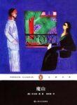 《魔山》托马斯·曼/描写欧洲封建贵族和资产阶级人物/epub+mobi缩略图