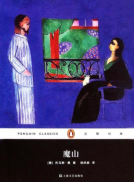 《魔山》托马斯·曼/描写欧洲封建贵族和资产阶级人物/epub+mobi插图
