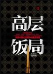 《高层饭局》陈峰/吃着饭，却要时刻想着守局破局/epub+mobi+azw3缩略图