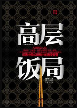 《高层饭局》陈峰/吃着饭，却要时刻想着守局破局/epub+mobi+azw3插图