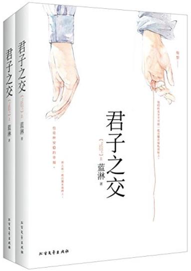 《君子之交》[套装共2册]蓝淋/一无是处懦弱的曲同秋/epub+mobi+azw3插图