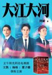《大江大河四部曲》阿耐/一部描写改革开放的奇书/epub+mobi+azw3缩略图