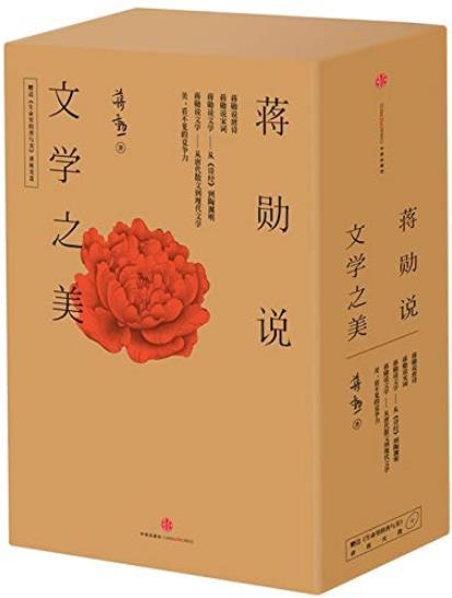 《蒋勋说文学之美》套装全5册/珍重美就是珍重自己/epub+mobi+azw3插图