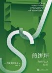 《煎饼坪》约翰·斯坦贝克/一战后享受生活的故事/epub+mobi+azw3缩略图