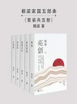 《都梁家国五部曲》/亮剑+血色浪漫+狼烟北平等5部/epub+mobi+azw3缩略图