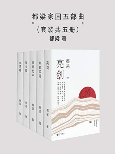 《都梁家国五部曲》/亮剑+血色浪漫+狼烟北平等5部/epub+mobi+azw3插图