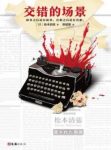 《交错的场景》松本清张/故事之后还有故事还有真相/epub+mobi+azw3缩略图