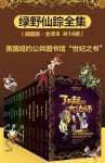 《绿野仙踪全集》[全14册]/莱曼·弗兰克·鲍姆/epub+mobi+azw3缩略图