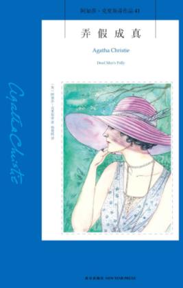 《弄假成真》阿加莎·克里斯蒂/波洛永远不会放弃/epub+mobi+azw3插图