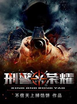 《刑警荣耀》不信天上掉馅饼/王大队长专治各种不服/epub+mobi+azw3插图