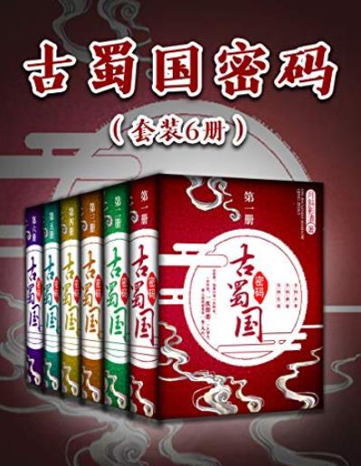 《古蜀国密码》[套装6册]月斜影清/荣获金熊猫金奖/epub+mobi+azw3插图