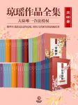 《琼瑶作品全集》[共60册]/琼瑶经典巨著独家授权/epub+mobi+azw3缩略图