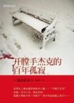 《开膛手杰克的百年孤寂》島田莊司/破解百年迷案/epub+mobi+azw3缩略图