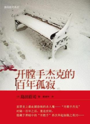《开膛手杰克的百年孤寂》島田莊司/破解百年迷案/epub+mobi+azw3插图