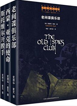 《爱德华·霍克悬疑文集》[共3册]/老间谍俱乐部等/epub+mobi+azw3插图