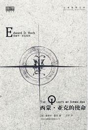 《西蒙·亚克的使命》霍克/神父寻求着和魔鬼的对决/epub+mobi+azw3插图