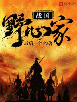 《战国野心家》最后一个名/身份卑微到连姓都没有/epub+mobi+azw3插图