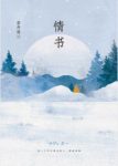 《情书》岩井俊二/珍惜有限的生命和宝贵的爱情/epub+mobi+azw3缩略图