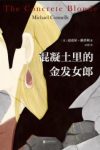 《混凝土里的金发女郎》迈克尔·康奈利/女人遇害/epub+mobi+azw3缩略图