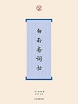 《白雨斋词话》陈廷焯/是近代著名词学著作之一/epub+mobi+azw3缩略图