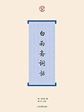 《白雨斋词话》陈廷焯/是近代著名词学著作之一/epub+mobi+azw3插图
