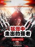 《核爆中走出的强者》乘风御剑/一个纯粹的武者世界/epub+mobi+azw3缩略图