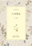 《六丑笔记》止庵/展示作者多年来读书与写作的经验/epub+mobi+azw3缩略图