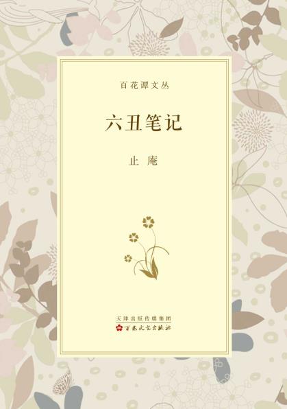 《六丑笔记》止庵/展示作者多年来读书与写作的经验/epub+mobi+azw3插图