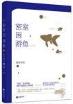 《密室困游鱼》墨宝非宝/我们的梦想它死去很久/epub+mobi+azw3缩略图