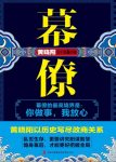 《幕僚》黄晓阳/人性在幕僚岁月中的折射与反思/epub+mobi+azw3缩略图