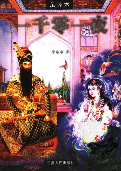 《一千零一夜》[足译本]李唯中/古代阿拉伯民间故事/epub+mobi+azw3插图